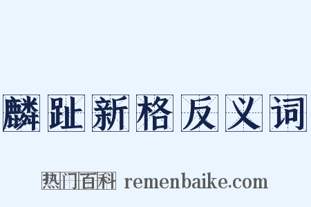麟趾新格反义词是什么意思的图片